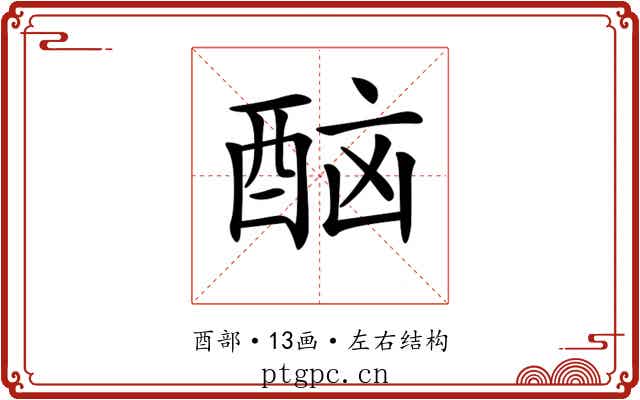 𨠯