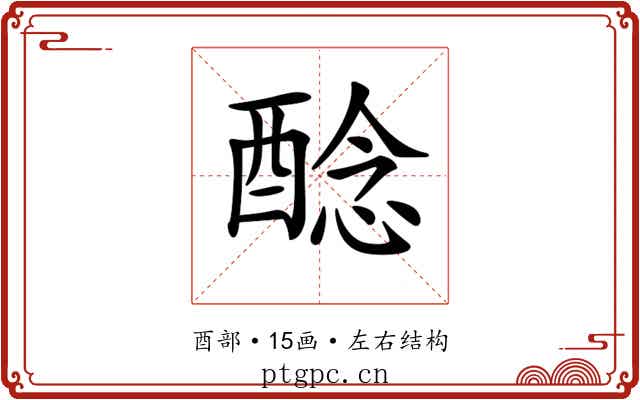𨡎