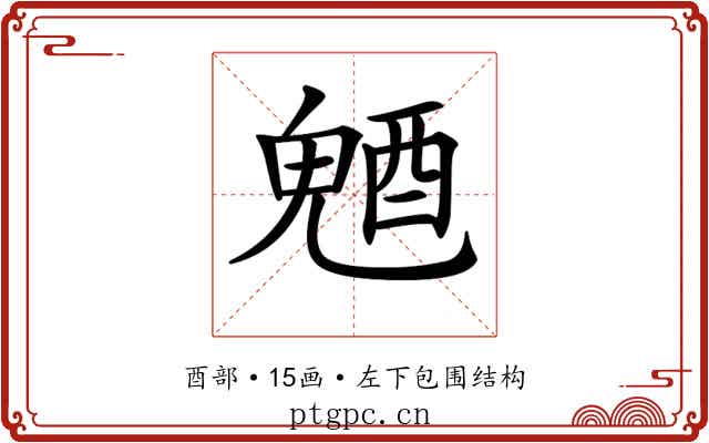 𨡛