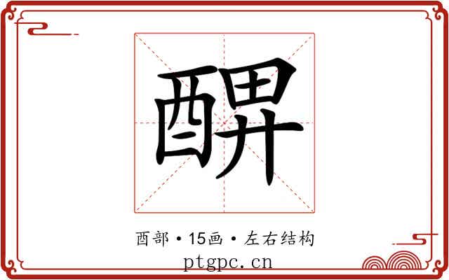 𨡟
