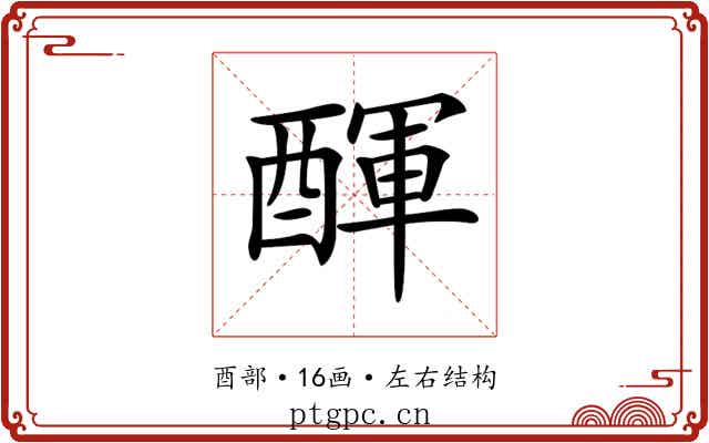 𨡫 𨡫