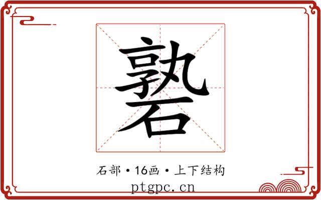 䃞