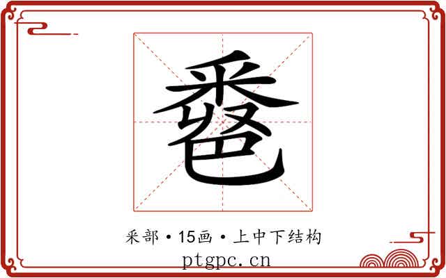 𨤖
