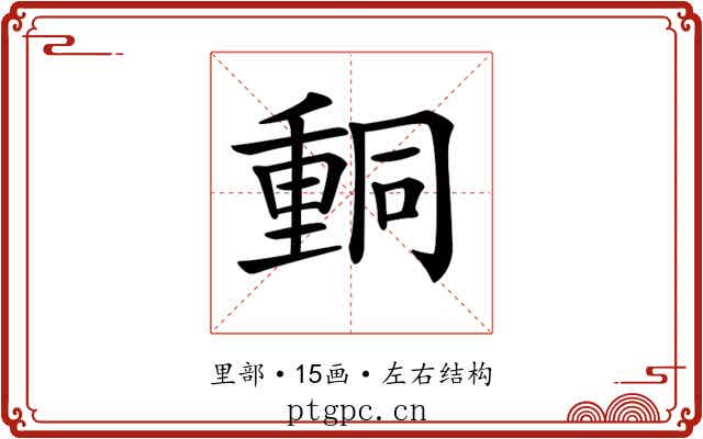 𨤯