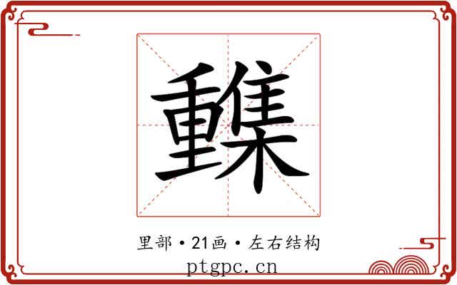 𨤹