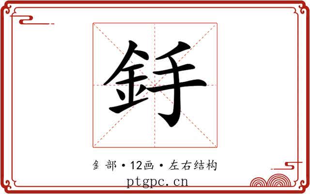 𨥋