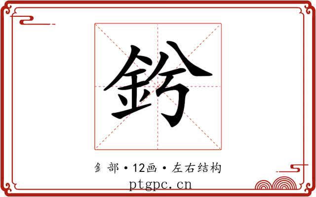 𨥟