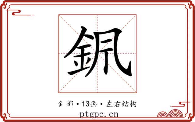 𨥩