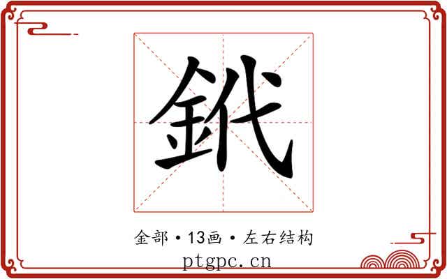 𨥶 𨥶