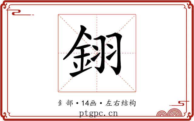 𨦫