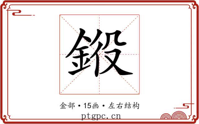 𨦯