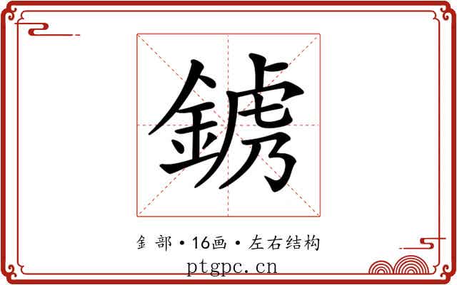 𨨍