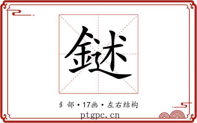 𨩔