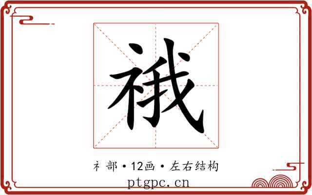 䄉 䄉
