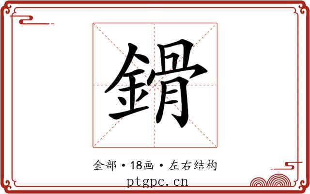 𨪷
