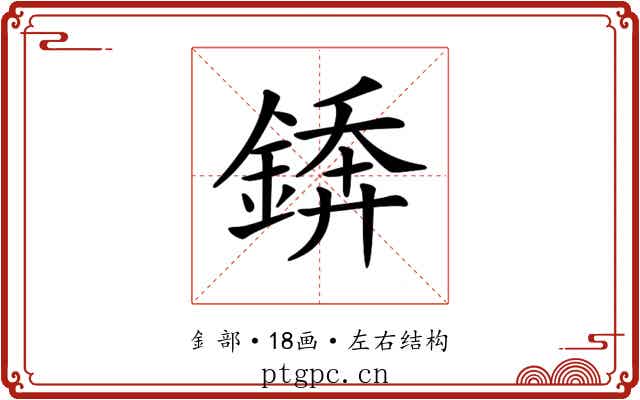 𨪻