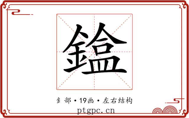 𨫸