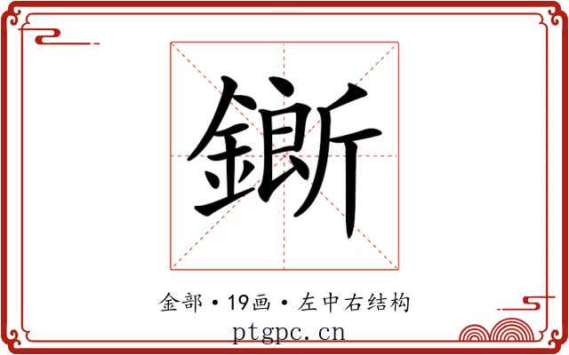 𨬅