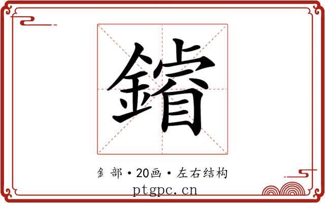 𨬴
