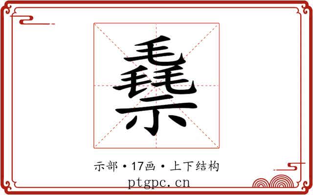 䄟 䄟