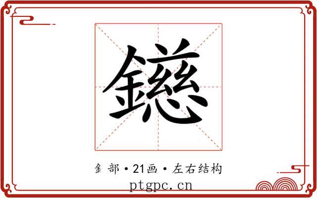 𨭨