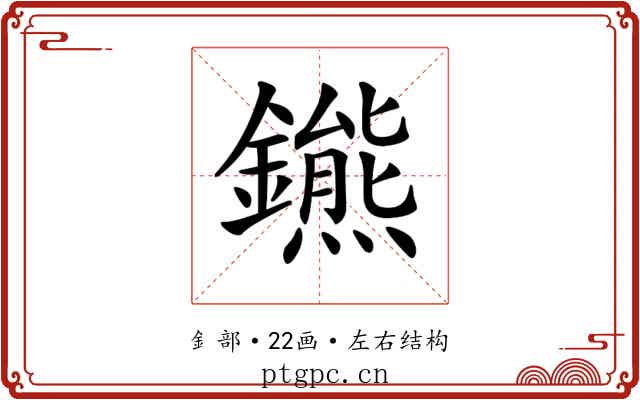 𨮳