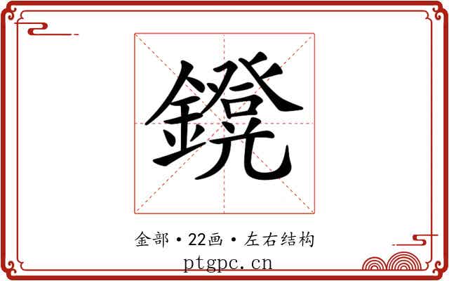 𨮴