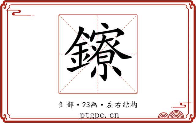 𨯈
