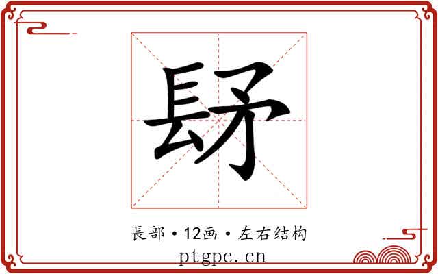 𨱨
