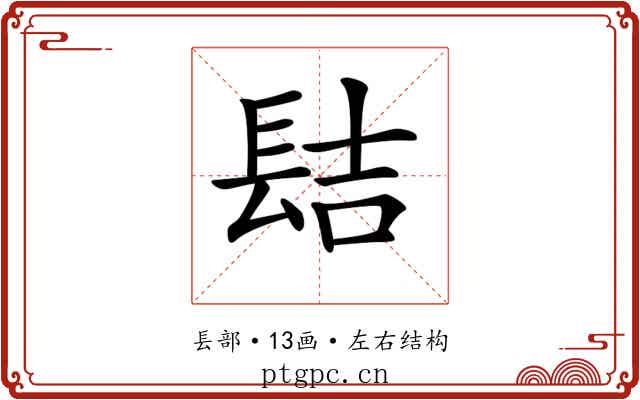𨱻