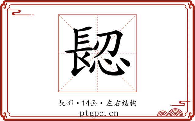 𨲅
