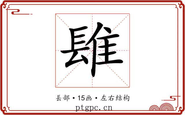 𨲈