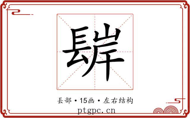 𨲊