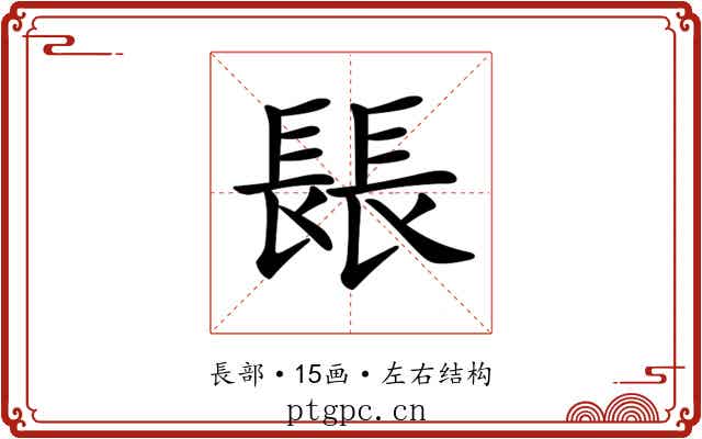 𨲍