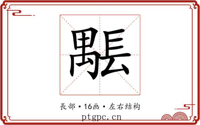 𨲖 𨲖