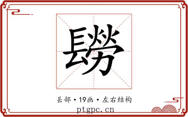 𨲮