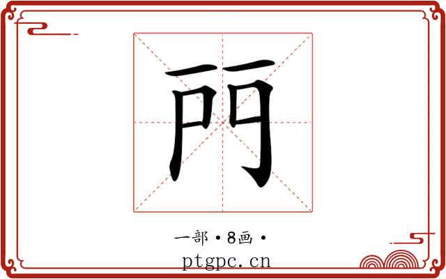 𨳇 𨳇