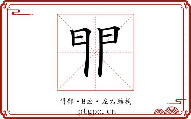 𨳈