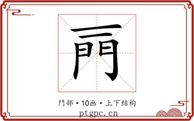 𨳌