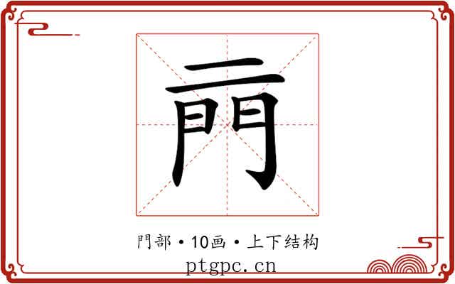 𨳏
