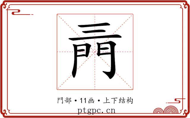 𨳔