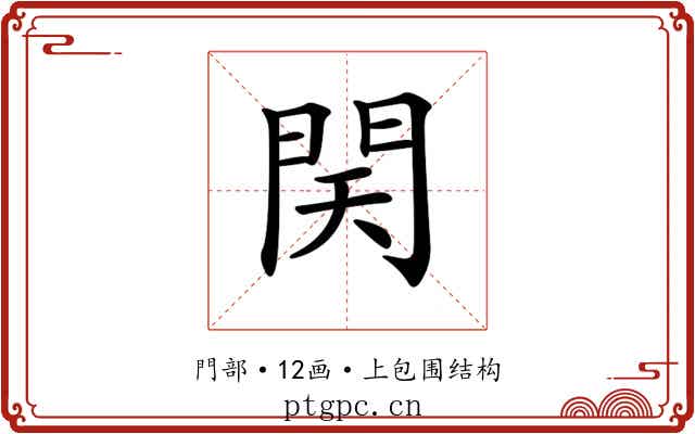 𨳨