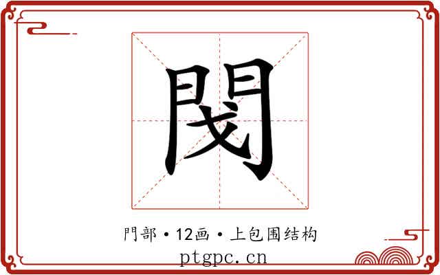 𨳮