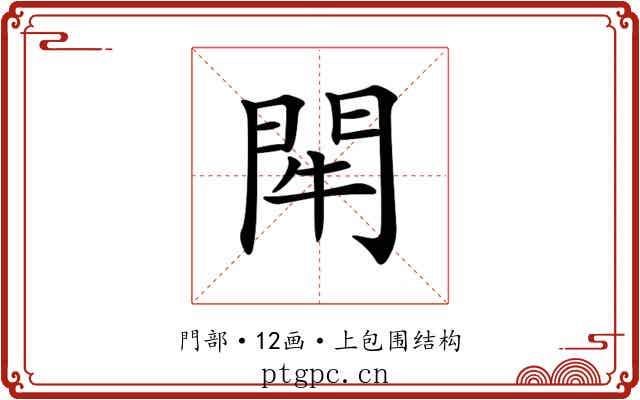𨳯