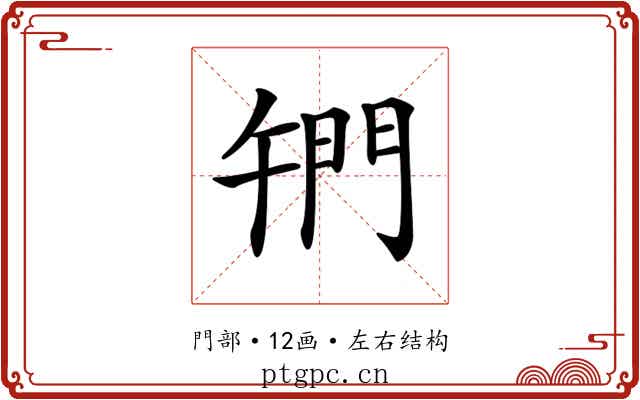 𨳱
