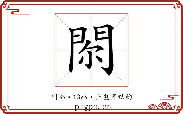 𨳴