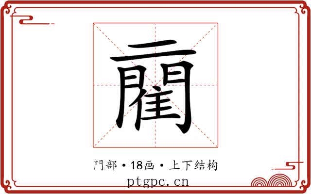 𨶄 𨶄