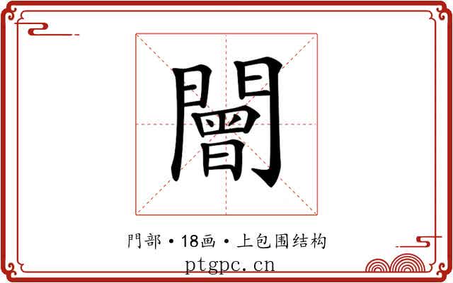 𨶍