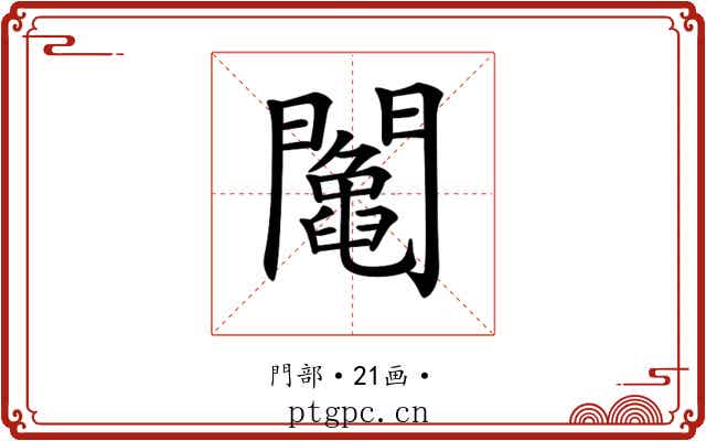 𨷍
