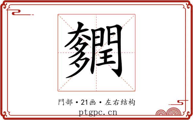 𨷎
